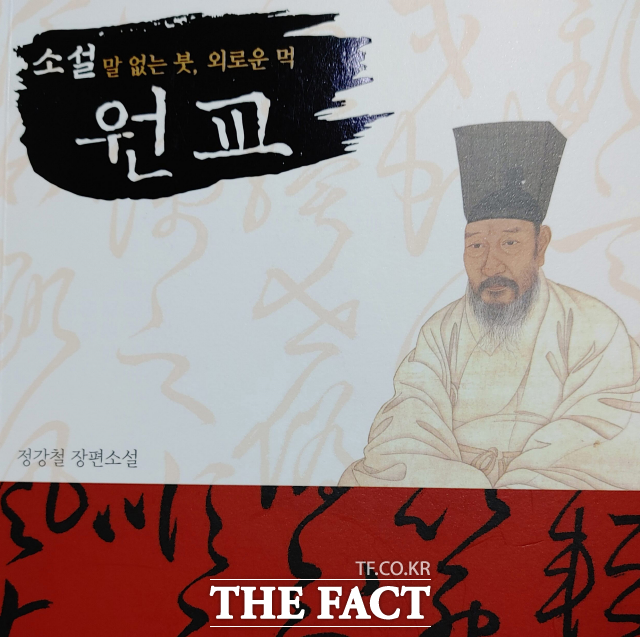동국진체라는 조선 고유의 서체를 완성한 원교 이광사의 삶을 숨겨진 역사 속에서 끄집어낸 정강철의 소설 원교가 문단의 화제가 되고 있다. 사진은 장편소설 원교 의 책 표지 캡처./ 도서출판 문학들 제공