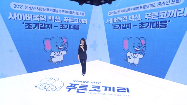 삼성이 푸른나무재단과 함께 3일 2021 청소년 사이버폭력 예방 푸른코끼리 온라인 포럼을 개최했다. /삼성전자 제공