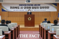  전북도의회·시군의회, 독립성·전문성 강화 연찬회 개최