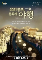  '밤에 만나는 세계유산의 색다름'...'공주 문화재 야행' 5일 개막