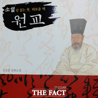  조선의 붓꽃 ‘동국진체’ 명필 이광사의 삶 세상에 드러낸, 정강철 소설 ‘원교’