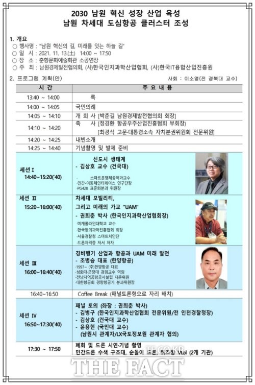 남원경제발전협의회는 오는 13일 춘향문화회관 소공연장에서 (사)한국인지과학산업협회, (사)한국IT융합산업진흥원과 공동 주최하는 남원 혁신의 길, 미래를 잇는 하늘길이라는 주제로 전문가 초청 포럼을 개최한다. /남원경제발전협의회 제공