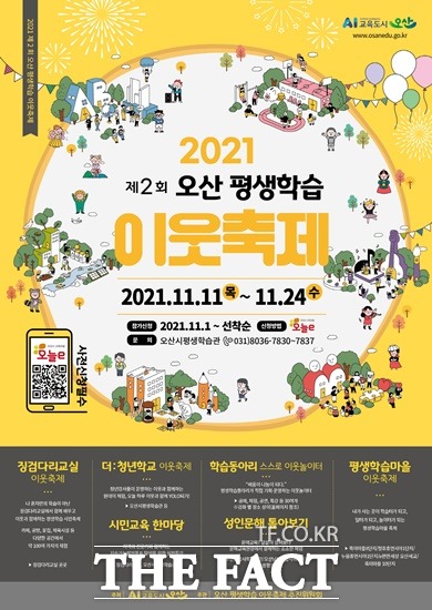 오산시는 ‘나 혼자 즐기는 평생학습에서 이웃과 함께하는 평생학습 시민축제’라는 슬로건으로 오는 11일부터 24일까지 2주간 오산시 전역에서 ‘2021 제2회 오산 평생학습 이웃축제’를 개최한다고 4일 밝혔다./오산시 제공