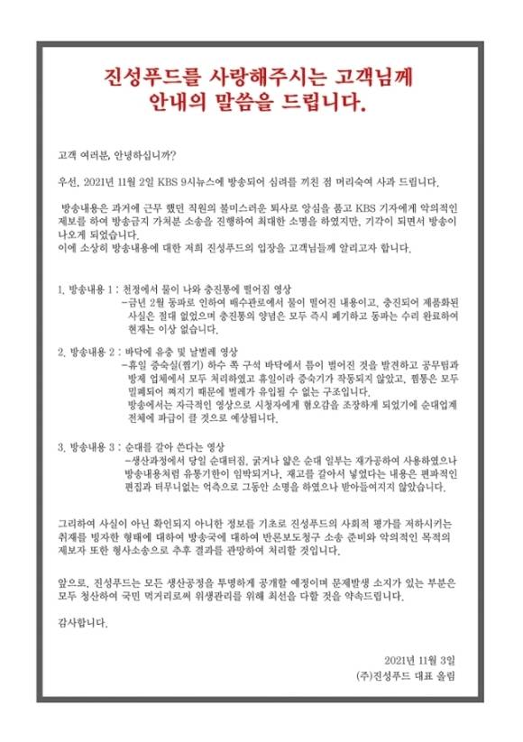 진성푸드는 비위생 순대 논란과 관련해 방송국에 반론보도청구 소송 준비와 악의적인 목적의 제보자 또한 형사소송으로 추후 결과를 관망해 처리할 것이라고 밝혔다. /진성푸드 공식 홈페이지
