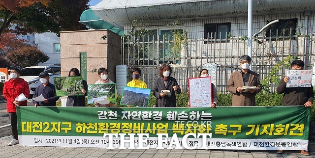 대전충남녹색연합·대전환경운동연합은 4일 대전지방국토관리청 앞에서 기자회견을 열고 갑천 환경정비사업 철회를 촉구하고 나섰다. / 대전 = 김성서 기자