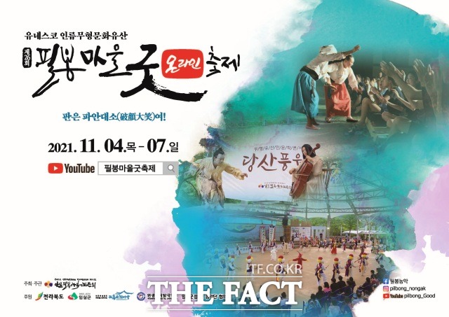 전북 임실군의 대표적인 농악 축제인 필봉마을굿 축제가 4일부터 오는 7일까지 온라인으로 개최된다. /임실군 제공