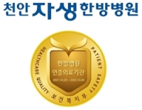  천안자생한방병원, 보건복지부 의료기관 인증