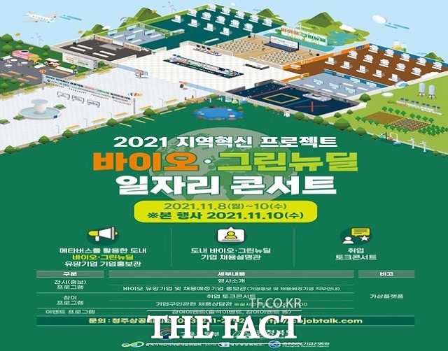 2021 충북지역혁신프로젝트 바이오·그린뉴딜 일자리 콘서트 포스터. / 충북도 제공