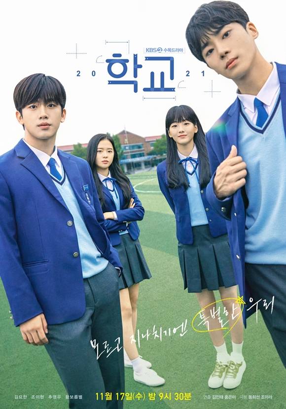 KBS2 새 수목드라마 학교 2021이 청춘 비주얼을 뽐내고 있는 네 주인공의 메인 포스터를 공개했다. /래몽래인, 킹스랜드 제공