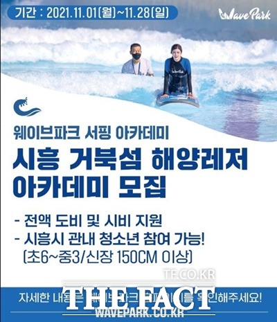시흥시가 국내 최초, 세계 최대의 인공서핑장 웨이브파크에서 11월 1일부터 28일까지 ‘시흥 거북섬 해양레저아카데미(서핑)’를 운영한다고 5일 밝혔다./시흥시제공