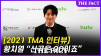 [TMA 인터뷰] 황치열 '신곡 '끝이라고 말할 것 같았어'는 OO'