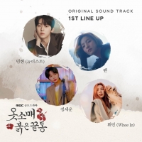  '음색 라인업' 휘인·벤·황민현·정세운, '옷소매' OST 가창 