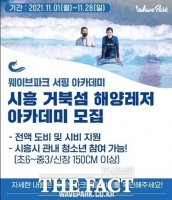  시흥시 청소년, 거북섬 해양레저아카데미 서핑 운영