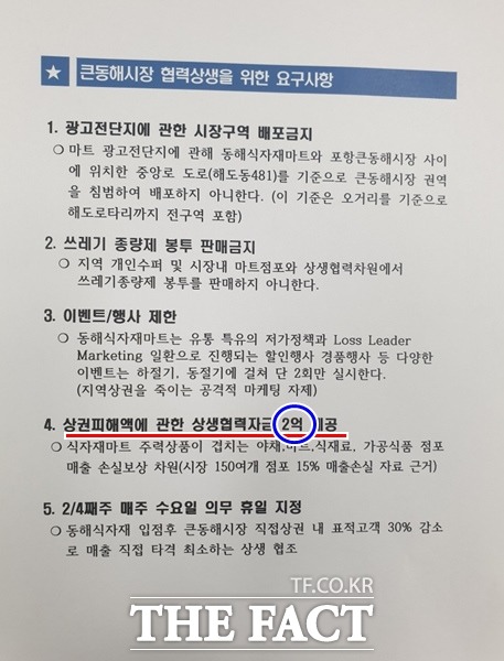 큰동해시장 상인회가 협력 상생을 위한 요구 사항에서 D식자재 마트와 주력 상품이 겹치는 야채 식재료, 가공식품, 점포 매출 손실보상 차원에서 시장 내150여개 점포의 15% 매출 손실을 근거로 들어 상권피해액에 관한 상생협력자금 2억원을 내라고 요구했다./포항=오주섭기자