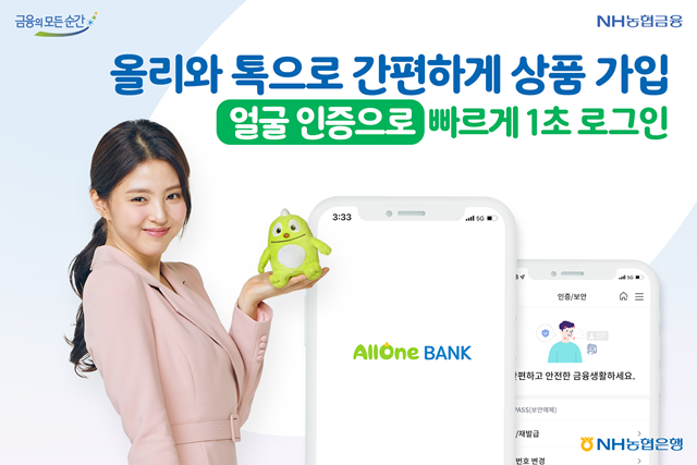 NH농협은행이 올원뱅크에 얼굴인증 등 신규 서비스를 새롭게 선보였다. /NH농협은행 제공