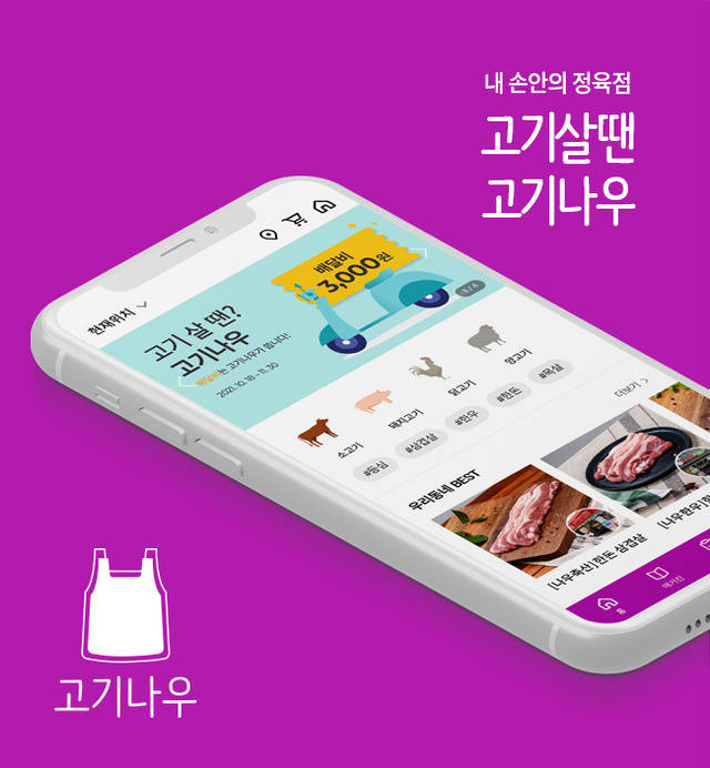 대상네트웍스가 동네 정육점의 신선한 고기를 한 시간 내로 받을 수 있는 정육 O2O 플랫폼 고기나우의 시범 서비스를 론칭했다. /대상그룹 제공