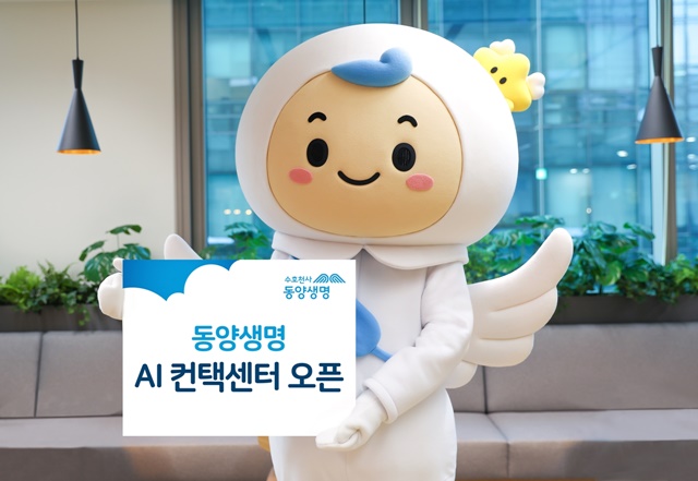 동양생명은 AI 컨택센터를 오픈했다고 8일 밝혔다. /동양생명 제공