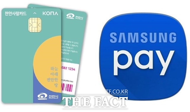 ‘천안사랑카드’가 오는 10일부터 모바일 간편결제 서비스 ‘삼성페이’ 이용이 가능해진다. / 천안시 제공