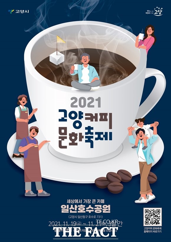 고양커피문화축제가 19일부터 21일까지 일산호수공원과 꽃전시관 일대에서 열린다./고양시 제공