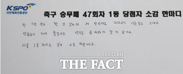 축구토토 승무패 47회차 1등에 당첨돼 적중상금 17억원을 수령한 당첨자의 소감./스포츠토토코리아 제공