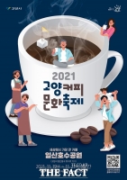  고양시, 제1회 고양커피문화축제 개최