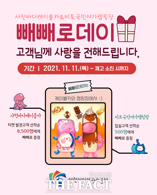 사천시설공단 빼빼로데이 이벤트 포스터/사천시 제공