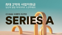  CJ ENM, 사내 벤처 육성 프로젝트 '시리즈 A' 론칭