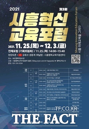 시흥시가 오는 25일부터 12월 3일까지 시흥교육지원청, 시흥시의회와 함께 ‘2021 제3회 시흥혁신교육포럼’을 개최한다./시흥시 제공