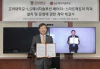  장학금 지원에 취업 보장까지…LG엔솔, 고려대와 배터리 학과 신설