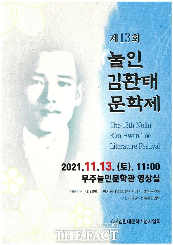제13회 눌인 김환태 문학제가 13일 무주읍에 소재한 김환태문학관 다목적영상관에서 개최된다. /무주군 제공