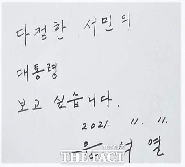 노무현 전 대통령 묘역 참배 후 윤 후보가 작성한 방명록./윤석열 캠프 제공