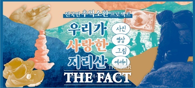 지리산국립공원전북사무소는 사회적 협동조합 지리산이음과 공동 주최하는 지리산 관련 디지털문화행사를 개최한다고 12일 밝혔다. /지리산전북사무소 제공