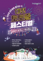  대전시, 13일부터 '토토즐 페스티벌' 대면 프로그램 진행