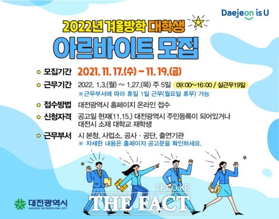 대전시가 겨울방학동안 행정실무 경험을 원하는 아르바이트 대학생 93명을 모집한다. / 대전시 제공