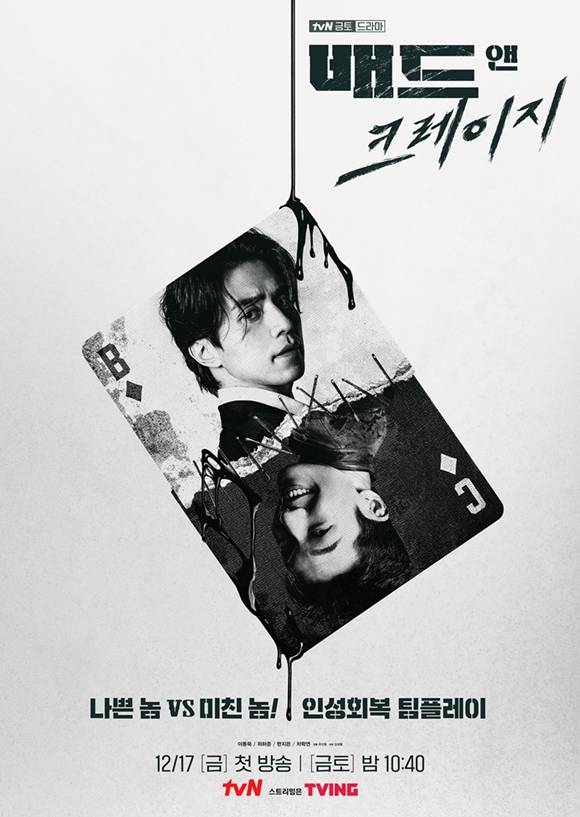 tvN 새 금토드라마 배드 앤 크레이지가 12월 17일 첫 방송을 확정 짓고 티저 포스터를 공개했다. /tvN 제공
