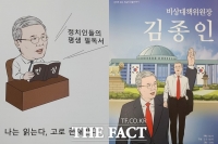  김종인 '인물 평전' 읽어보니…'이런 위인(?)이'