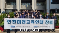  '교육엔 보수도 진보도 없다','인천미래교육연대' 창립
