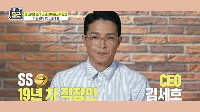 김세호 쌍방울 CEO가 16일 오후 방송되는 MBC 아무튼 출근 마지막회에 출연한다. /MBC 아무튼 출근 예고 영상 캡처