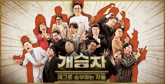 KBS 2TV 새 코미디 서바이벌 프로그램 개승자가 지난 13일 첫 방송 됐다. /KBS 제공