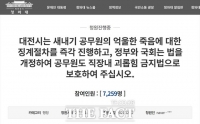  '죽은 아들이 진술해야 갑질 인정되나'...극단 선택 대전시 공무원 유족 청원