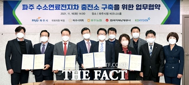 파주시는 수소연료전지차 충전소 구축 협력강화를 위한 업무협약식 16일 갖고 수소산업의 첫 발을 내딛었다./파주시 제공
