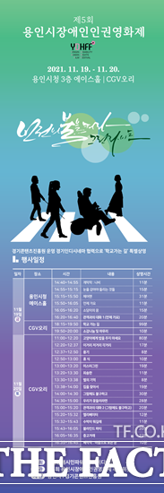 용인장애시민파워는 19일 용인시청과 CGV오리에서 용인장애시민파워와 쿠키미디어 주최로 ‘제5회 용인시장애인인권영화제’를 개최한다고 17일 밝혔다. /더팩트