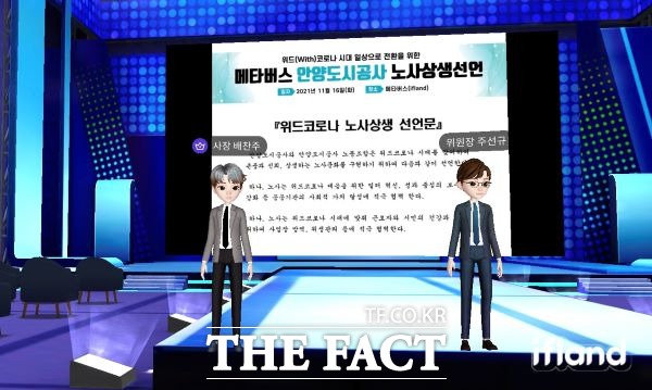 안양도시공사는 안양도시공사 노동조합과 지난 16일 메타버스를 통한 위드코로나 노사상생 선언을 했다./안양시 제공