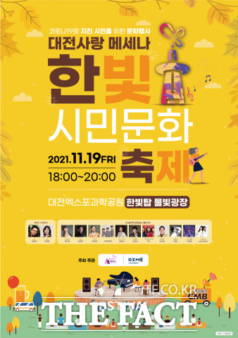 대전마케팅공사가 19일 엑스포과학공원 물빛광장에서 ‘한빛 시민 문화축제’ 행사를 개최한다. / 대전마케팅공사 제공