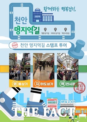 충남경제진흥원이 오는 18일부터 천안 명지역길 스탬프 투어를 실시한다. / 충남경제진흥원 제공