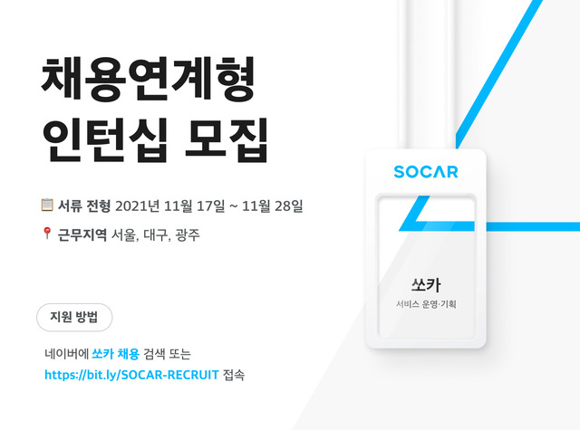 쏘카가 채용연계형 인턴을 오는 28일까지 모집한다. /쏘카 제공