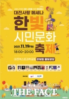  대전마케팅공사, 19일 '한빛시민문화축제' 개최