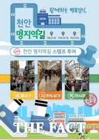  충남경제진흥원, '천안 명지역길 스탬프 투어' 실시