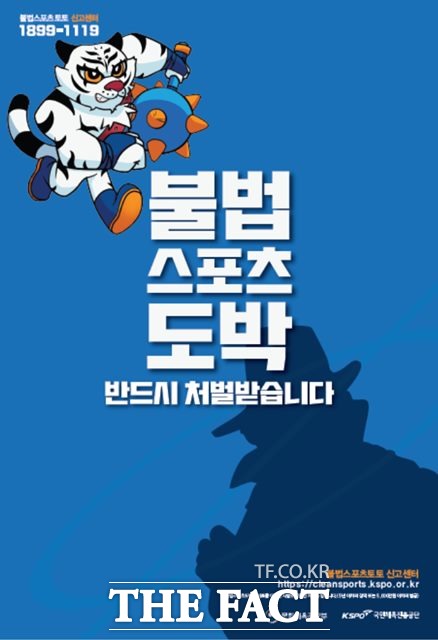 국민체육진흥공단의 불법스포츠도박 근절 포스터.
