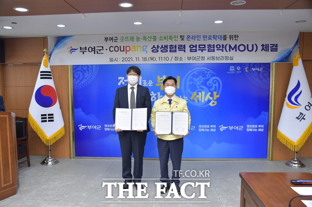 부여군은 18일 국내 최대 온라인 쇼핑몰 쿠팡과 ‘부여군 굿뜨래 농·특산물 소비촉진 및 온라인 판로 확대를 위한 업무협약’을 체결했다./부여군 제공